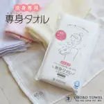 日本製 正品 現貨 津OBORO TOWEL 100%純棉 洗澡毛巾 百年工藝 超柔軟(3色)