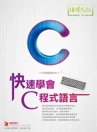 在飛比找誠品線上優惠-快速學會C程式語言