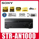 現貨平輸貨29800/公司貨37000全新SONY STR-AN1000 8K7.2 聲道環繞擴大機