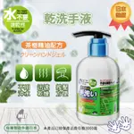 全新 MIT茶樹精油抗菌乾洗手液（300ML)(防疫專區）