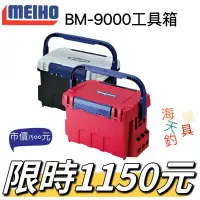 在飛比找露天拍賣優惠-海天龍釣具~MEIHO明邦BM-9000工具箱(一筆運費限購