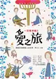 一定會幸福（3）：愛之旅 (電子書)