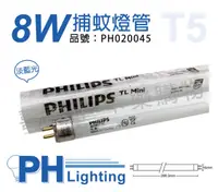 在飛比找松果購物優惠-【PHILIPS飛利浦】TL5 8W BL 捕蚊燈管 T5 