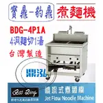 【高雄免運】【全新商品】 豹鼎 寶鼎 BDG-4P1A 4切1湯噴流式煮麵機 煮麵機 4洞1湯煮麵機