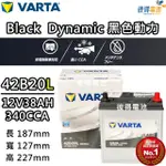 【VARTA 華達】42B20L 免加水銀合金 汽車電瓶