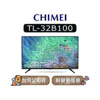 在飛比找蝦皮商城優惠-【可議】 CHIMEI 奇美 TL-32B100 32吋 H