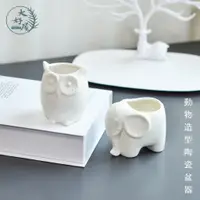 在飛比找蝦皮購物優惠-大好屋 台灣現貨 動物造型陶瓷盆器 瓷器 純白 瓷器 花器 