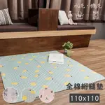 印花多功能親膚純棉墊 110X110CM 北歐風 拼布 床墊 地墊 棉被 絎縫墊 全棉 止滑 沙發墊 機洗【E039】