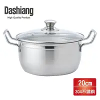 在飛比找鮮拾優惠-【Dashiang】304雙耳美味鍋20cm(3L) DS-