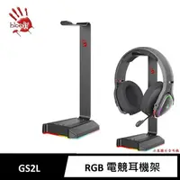 在飛比找樂天市場購物網優惠-A4 BLODDY GS2L鋁合金 RGB流光 專屬耳機支架