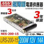 中億~明緯MW超薄型【LRS-200-15】電源供應器200W/DC15V/14A、全新公司貨、可用於LED燈條/模組