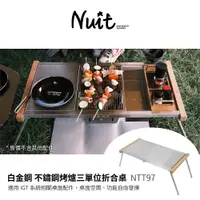 在飛比找蝦皮商城優惠-【努特NUIT】NTT97 白金鋼 不鏽鋼烤爐三單位折合桌 