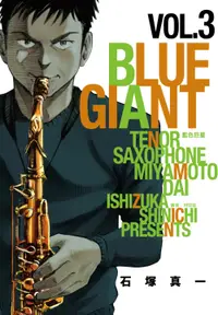 在飛比找誠品線上優惠-BLUE GIANT藍色巨星 3