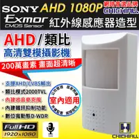 在飛比找PChome24h購物優惠-【CHICHIAU】AHD 1080P SONY 200萬數