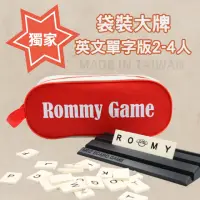 在飛比找momo購物網優惠-【漫格子】Rommy 數字遊戲 以色列麻將 袋裝大牌英文單字