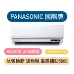 PANASONIC 國際 旗艦型5-7坪變頻冷專分離式冷氣CS-UX40BA2/CU-LJ40BCA2