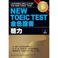 在飛比找蝦皮購物優惠-NEW TOEIC TEST 金色證書--聽力