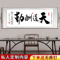 在飛比找蝦皮購物優惠-卷軸字畫 天道酬勤客廳辦公室現代裝飾橫款卷軸掛畫噴繪宣紙國畫