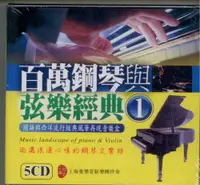 在飛比找松果購物優惠-百萬鋼琴與弦樂經典 1 .2 / 5CD (7.5折)