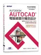 Autodesk AutoCAD 電腦繪圖與輔助設計 (適用AutoCAD 2021~2024，含國際認證模擬試題)-cover