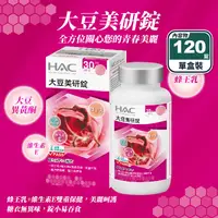 在飛比找生活市集優惠-【永信HAC】大豆美研錠(120錠/瓶) 40%大豆異黃酮 