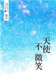 鏡水BL耽美作品集 7：天使不微笑 (電子書)