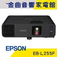 在飛比找蝦皮商城優惠-EPSON 愛普生 EB-L255F 4500流明 Full