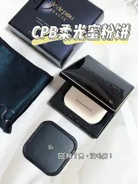 在飛比找Yahoo!奇摩拍賣優惠-【專櫃版本】明星底妝超薄款！新款CPB肌膚之鑰光顏柔光蜜粉餅