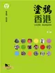 塗鴉香港：公共空間、政治與全球化