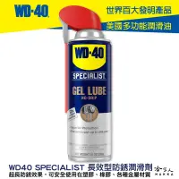 在飛比找樂天市場購物網優惠-WD40 長效型防銹潤滑劑 附發票 SPECIALIST 長