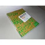 二手書7U ~資訊安全導論 林祝興 張明信 旗標 9789574427161 書況佳 2009