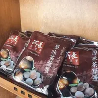 在飛比找Yahoo!奇摩拍賣優惠-【代購達人】所長茶葉蛋-王牌茶葉蛋系列-原味茶葉蛋（現買現寄