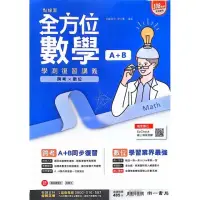 在飛比找momo購物網優惠-『南一高中』全方位學測複習講義數學（A+B）含解答本（113