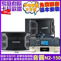 在飛比找PChome24h購物優惠-音圓歡唱劇院超值組合 N2-150+ENSING Pro3含