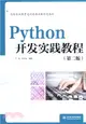Python開發實踐教程(第二版)（簡體書）