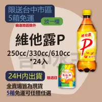 在飛比找蝦皮購物優惠-維他露P汽水 250ml/330ml/610ml 24入 【