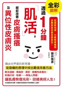 在飛比找樂天市場購物網優惠-【電子書】透過1分鐘「肌活」，輕鬆改善皮膚搔癢及異位性皮膚炎