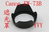 在飛比找蝦皮購物優惠-副廠 Canon EW-73B 鏡頭遮光罩 可反扣 18-1