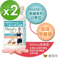 在飛比找Yahoo奇摩購物中心優惠-赫而司 白腎豆500mg加強型(90顆*2罐)PHASE-2