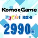 MyCard-KOMOE指定卡2990點★遊戲點數卡★數位加值★線上購買儲值★電玩遊戲★免運★支援Fate/Grand Order、賽馬娘、死亡愛麗絲、少女咖啡槍、重裝戰姬★Mycard店★若消費者已付款，即不得申請取消訂單或退貨