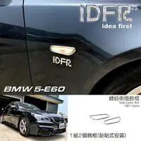 在飛比找momo購物網優惠-【IDFR】BMW 5系列 E60 2003~2010 鍍鉻