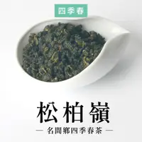 在飛比找蝦皮商城優惠-【六奉茶莊】2024冬片茶-松柏嶺四季春茶-四兩-150g-