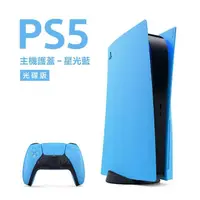 在飛比找momo購物網優惠-【SONY 索尼】PlayStation 5 主機護蓋(星光