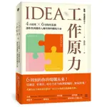 【賣冊◉全新】IDEA工作原力：4大原則X6周聚焦思維，讓你找到越投入越快樂的職場天命_遠流