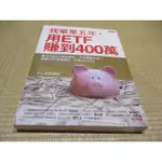 葉形二手書店//我畢業五年，用ETF賺到400萬