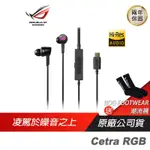 ROG CETRA RGB 入耳式耳機 耳塞式耳機 電競耳機 有線耳機 RGB主動降噪ASUS華碩兩年保 現貨 廠商直送