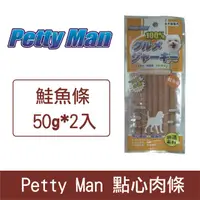 在飛比找HOTAI購優惠-PettyMan鮭魚條 50g 2入