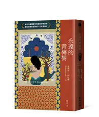 在飛比找TAAZE讀冊生活優惠-永遠的青梅樹（首位入圍國際布克獎的伊朗作家獻給故鄉的波斯版《
