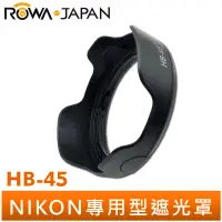 在飛比找蝦皮商城優惠-【ROWA 樂華】Nikon HB-45 蓮花型 遮光罩 適