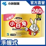 【日本小林製藥】小白兔暖暖包(手握式)24H/10PX24包(1箱)(共240片) 新包裝